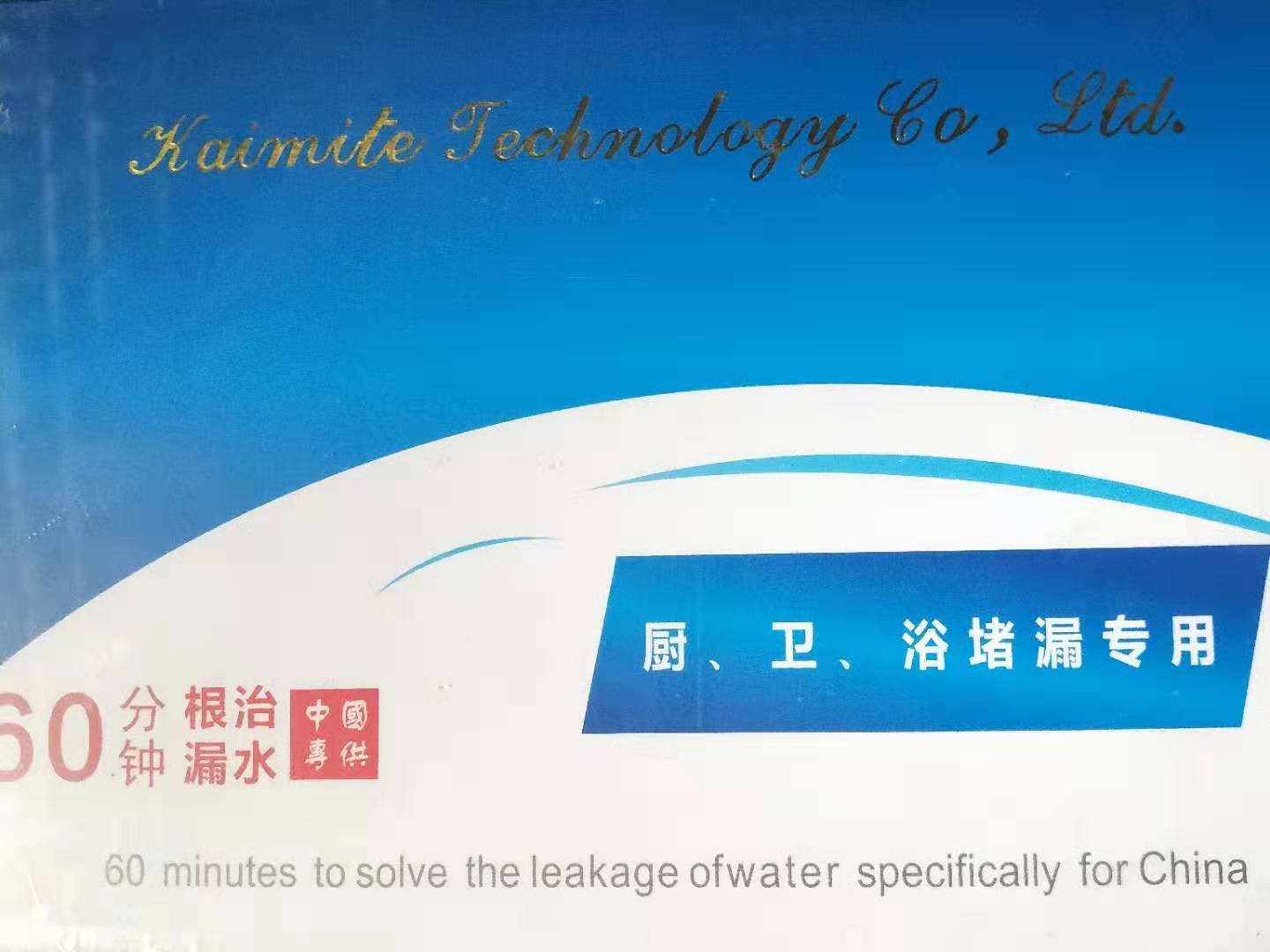 廚、衛(wèi)、浴堵漏專用