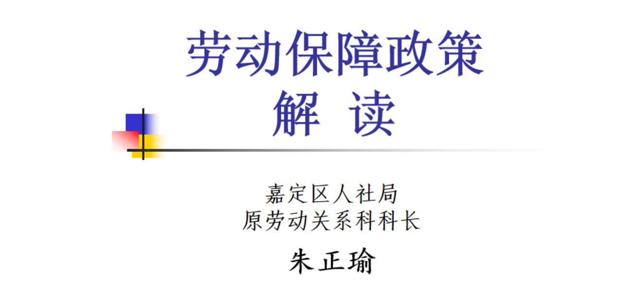 勞動(dòng)法知識(shí)講座(圖1) 勞動(dòng)法知識(shí)講座(圖1)